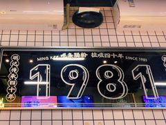 -西关明记肠粉(荔枝湾店)