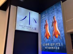 -小大董·烤鸭(观景餐厅·南京西路店)