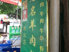 门面-无名羊肉粉(赤水店)