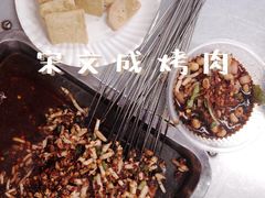 -宋文成烤肉(白沙巷店)