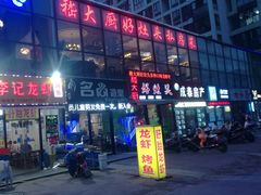 门面-嵇大厨好灶头农家菜
