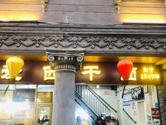 -非遗·爱西干面(小公园总店)