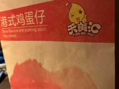 -天美汇鸡翅包饭(来福士广场店)