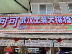 -可可大虾武汉土菜大排档(万松园1店)
