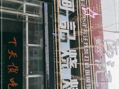 门面-阿记烧烤(英达路店)