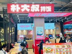 -朴大叔拌饭(上海真如环宇城店)