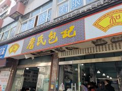 门面-詹氏包记(文公路店)