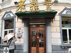 门面-老鼎丰(靖宇街总店)