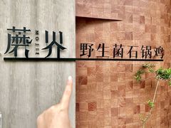 -蘑界·野生菌火锅(深业上城店)