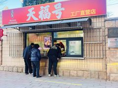 -北京天福号食品有限公司暖心驿站