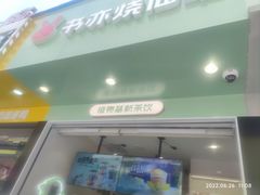 门面-书亦烧仙草(印象汇都市店)