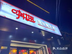 唞妞豆花鱼威县店