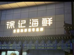 -徐记海鲜(大雁塔|金都店)