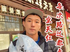 -京天红酒家(虎坊路店)