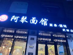 门面-阿琴面馆(武林路店)