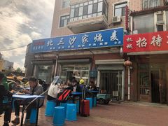 门面-北三沙家烧麦(北头道街店)