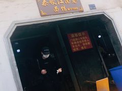 -泰顺江南春面馆