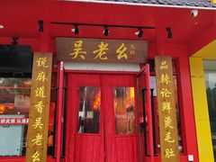 -吴老幺火锅(金龙店)