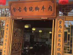 -乐山食古香跷脚牛肉