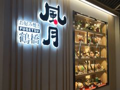 -鹤桥风月(千日前店)