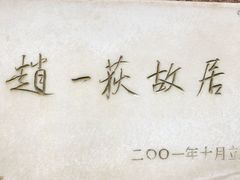 -张学良旧居陈列馆