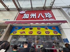 -家吉加州八珍(印象城店)