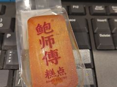 -鲍师傅糕点(永安里店)