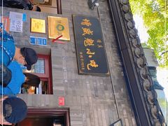门面-增盛魁小吃店