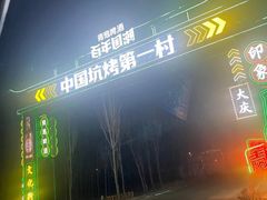 -吉顺坑烤