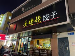 门面-岳姥姥饺子(泺文路店)