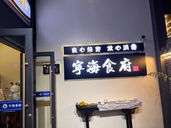 -宁海食府(大剧院店)