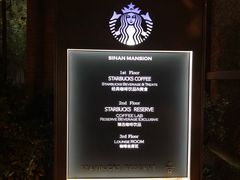 门面-星巴克臻选(思南公馆店)