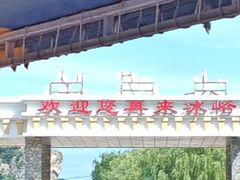 -大连冰峪旅游度假区