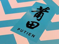 -莆田餐厅PUTIEN(西安万象天地店)