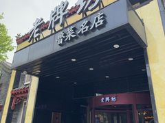 -老牌坊鲁菜名店(聊城美食岛店)