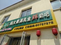 门面-扬大康源乳业鲜奶吧(大学北路店)