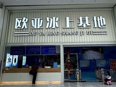 -欧亚汇集(飞跃路店)