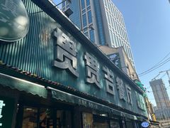 -贯贯吉·清真餐厅(浙江中路店)