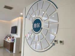 -澳尔颜选医疗美容