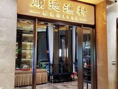 -顺德渔村(南山店)