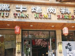 -九田家黑牛烤肉料理(华侨城店)