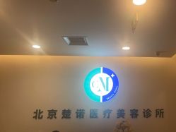 -北京楚诺医疗美容