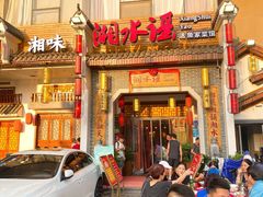 门面-湘水谣(芙蓉店)