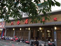 门面-六合居·明厨亮灶餐厅(成双大道店)