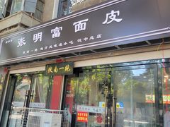 -张明富面皮店(东大街店)