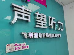 -声望听力助听器(东方路店)