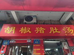-胡椒猪肚汤(康王店)