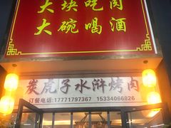 门面-炭虎子水浒烤肉(梦时代店)