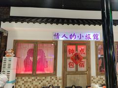 -马路牙子烧烤音乐酒馆(望京店)