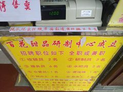 -百花传统甜品店(原址店)